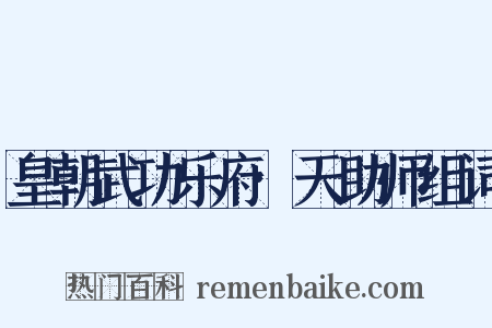 皇朝武功乐府·天助师组词是什么意思的图片